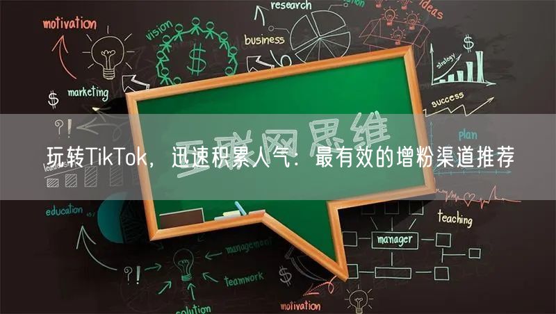 玩转TikTok，迅速积累人气：最有效的增粉渠道推荐