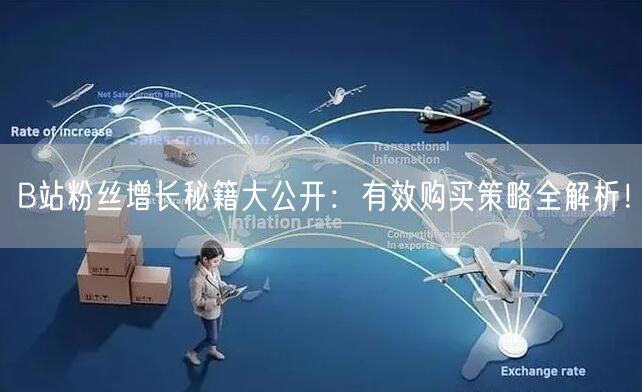 B站粉丝增长秘籍大公开：有效购买策略全解析！