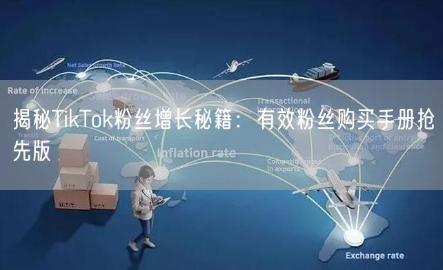 揭秘TikTok粉丝增长秘籍：有效粉丝购买手册抢先版