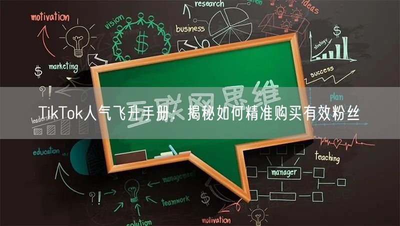 TikTok人气飞升手册：揭秘如何精准购买有效粉丝