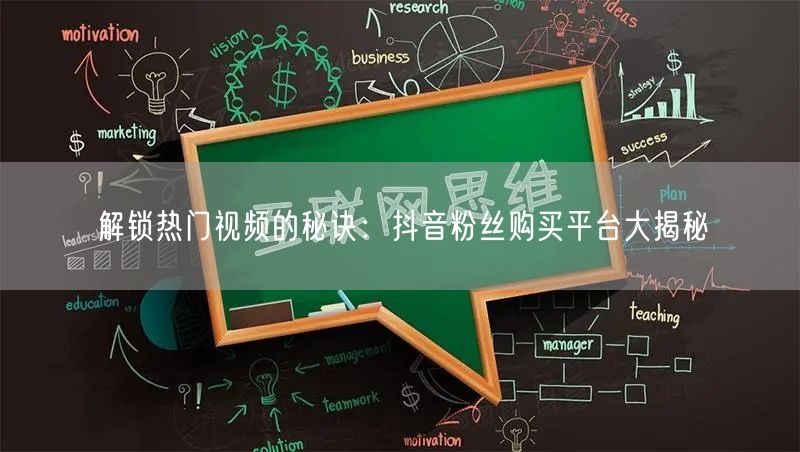 解锁热门视频的秘诀：抖音粉丝购买平台大揭秘