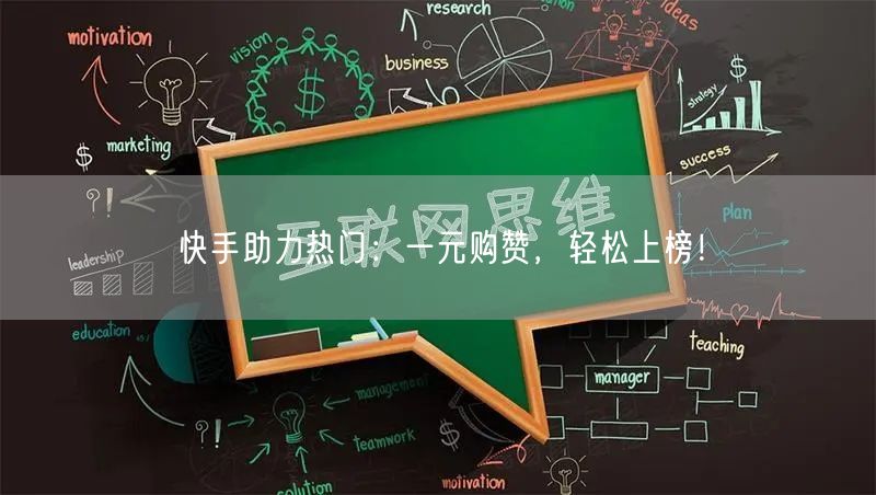 快手助力热门：一元购赞，轻松上榜！