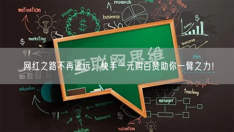 网红之路不再遥远，快手一元购百赞助你一臂之力！