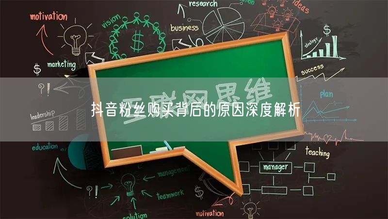 抖音粉丝购买背后的原因深度解析