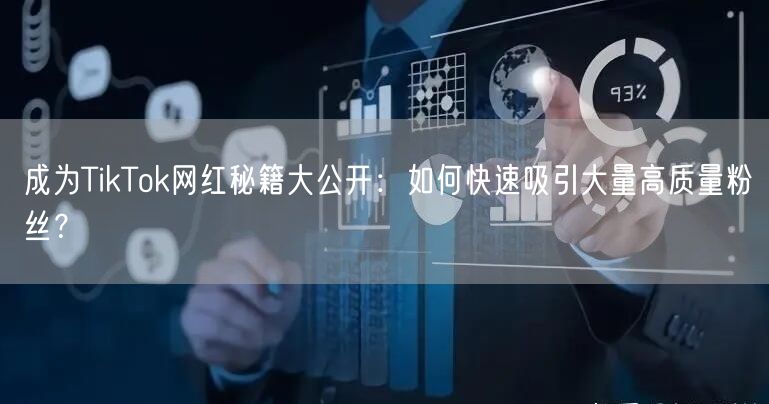 成为TikTok网红秘籍大公开：如何快速吸引大量高质量粉丝？
