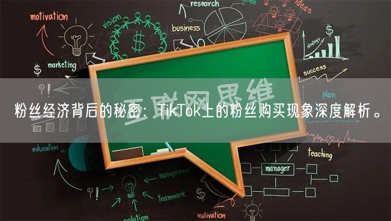粉丝经济背后的秘密：TikTok上的粉丝购买现象深度解析。