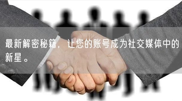 最新解密秘籍，让您的账号成为社交媒体中的新星。