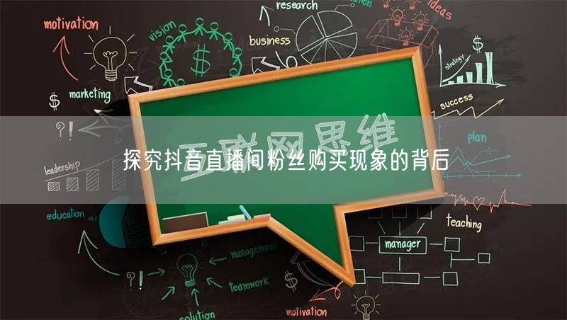 探究抖音直播间粉丝购买现象的背后