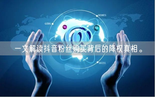 一文解读抖音粉丝购买背后的降权真相。