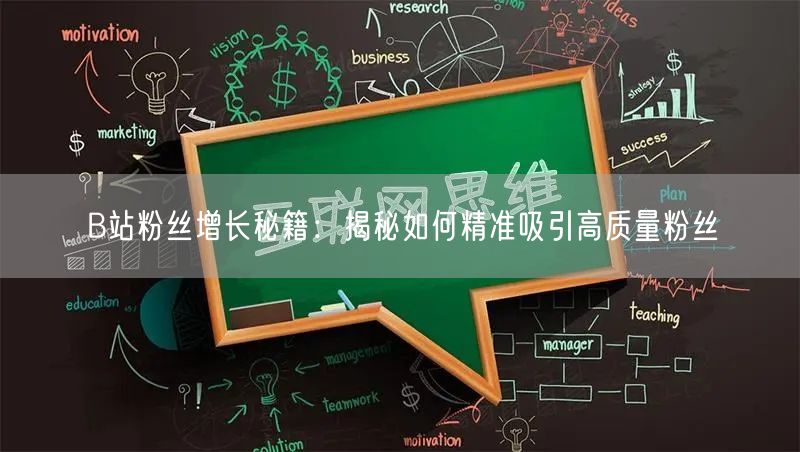 B站粉丝增长秘籍：揭秘如何精准吸引高质量粉丝