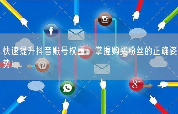 快速提升抖音账号权重：掌握购买粉丝的正确姿势!