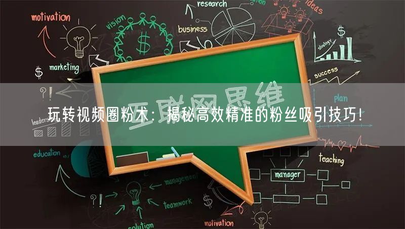 玩转视频圈粉术：揭秘高效精准的粉丝吸引技巧！