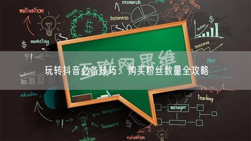 玩转抖音必备技巧：购买粉丝数量全攻略
