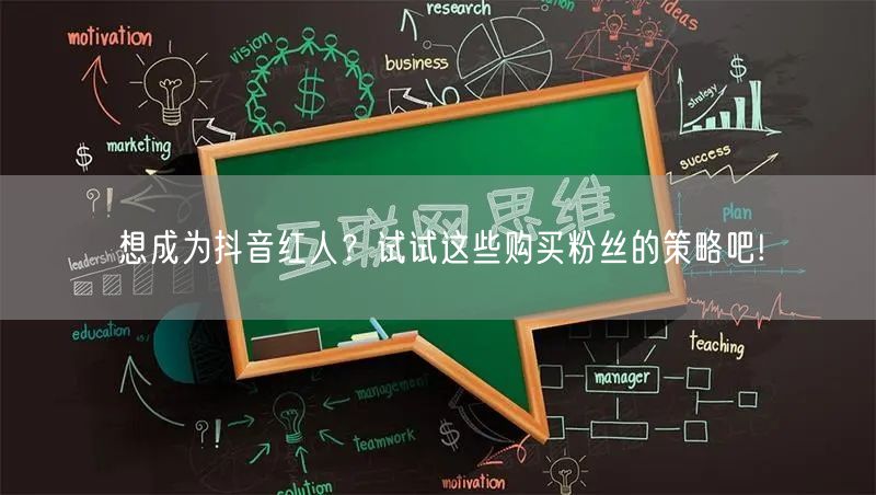 想成为抖音红人？试试这些购买粉丝的策略吧!
