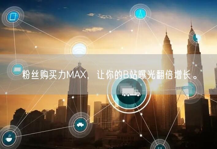 粉丝购买力MAX，让你的B站曝光翻倍增长。