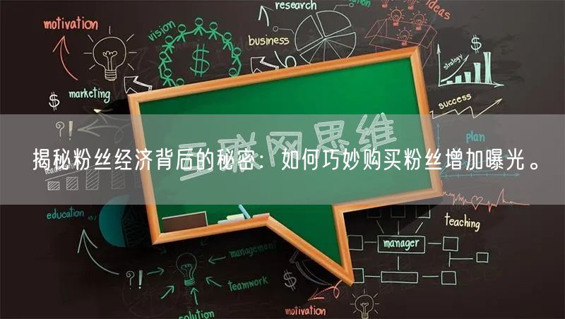 揭秘粉丝经济背后的秘密：如何巧妙购买粉丝增加曝光。