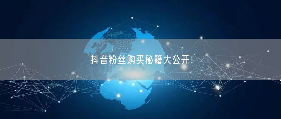 抖音粉丝购买秘籍大公开！