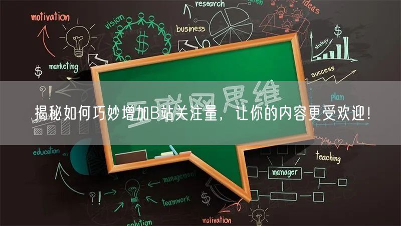 揭秘如何巧妙增加B站关注量，让你的内容更受欢迎！