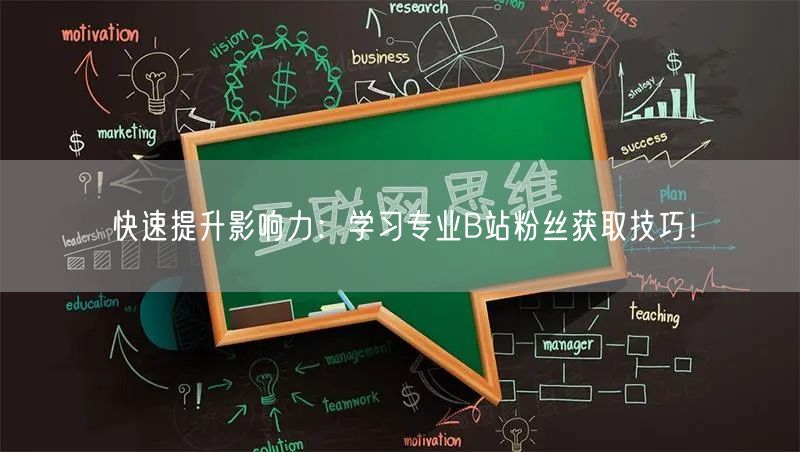 快速提升影响力：学习专业B站粉丝获取技巧！