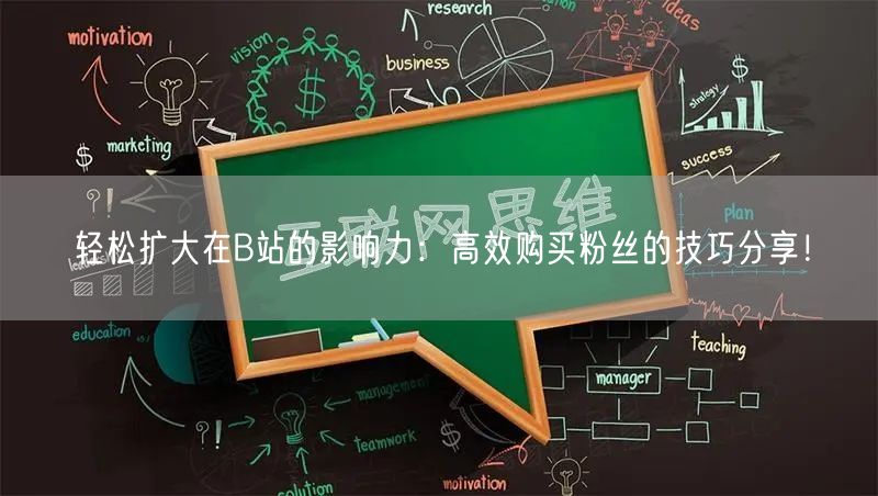 轻松扩大在B站的影响力：高效购买粉丝的技巧分享！