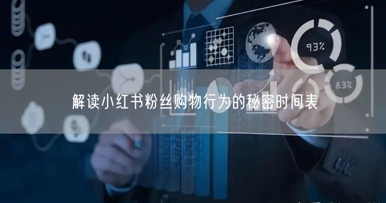 解读小红书粉丝购物行为的秘密时间表