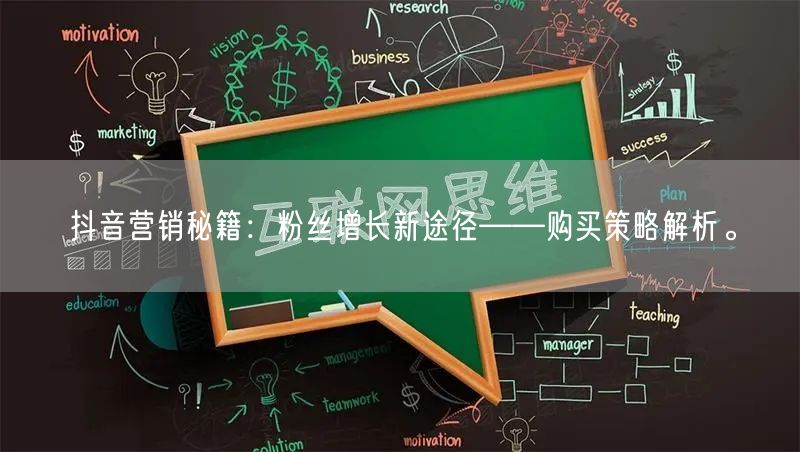 抖音营销秘籍：粉丝增长新途径——购买策略解析。
