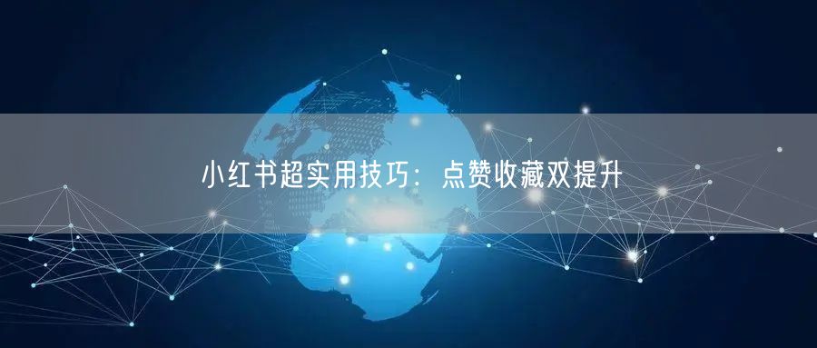 小红书超实用技巧：点赞收藏双提升