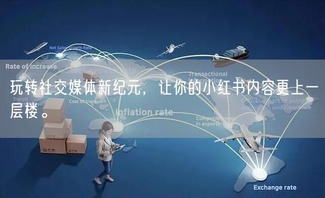 玩转社交媒体新纪元，让你的小红书内容更上一层楼。