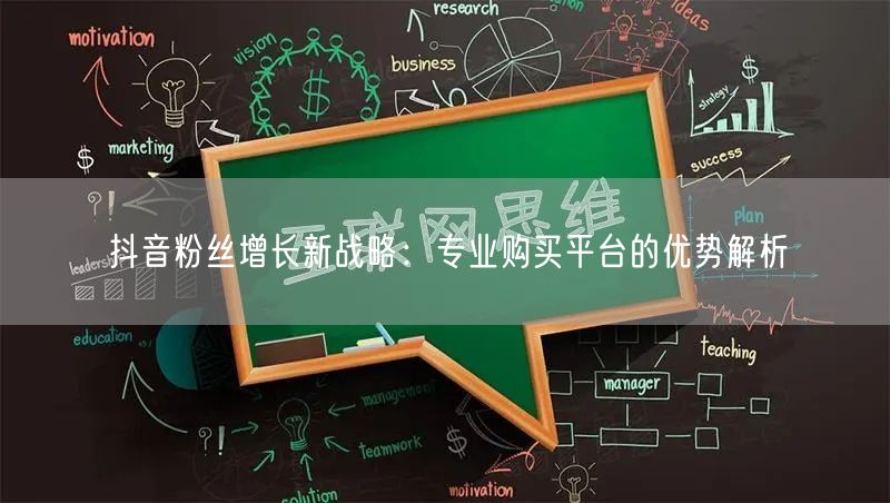 抖音粉丝增长新战略：专业购买平台的优势解析