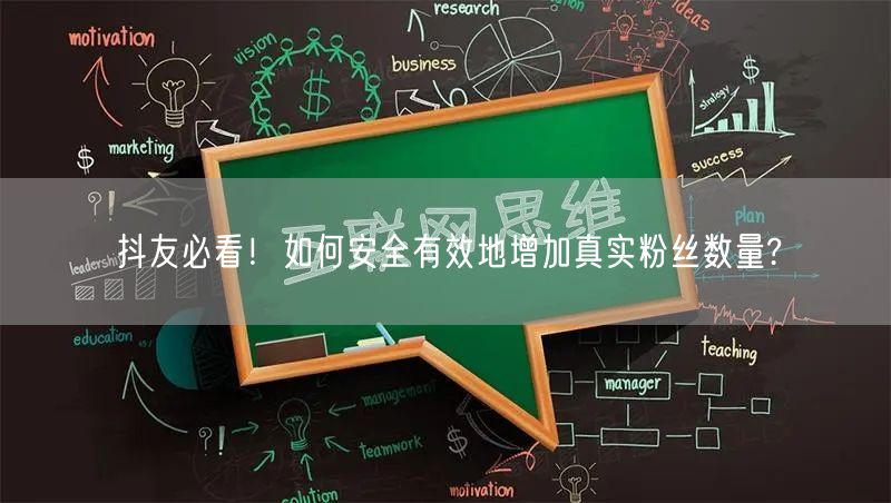 抖友必看！如何安全有效地增加真实粉丝数量?