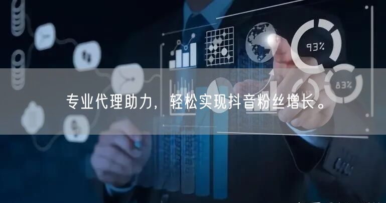 专业代理助力，轻松实现抖音粉丝增长。