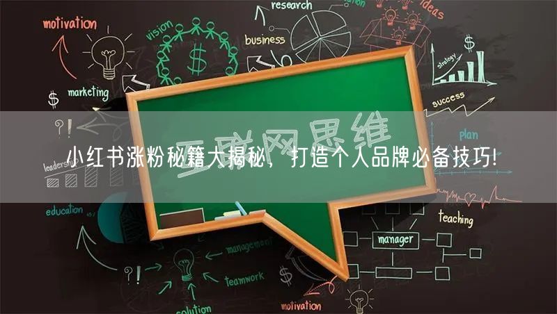 小红书涨粉秘籍大揭秘，打造个人品牌必备技巧!