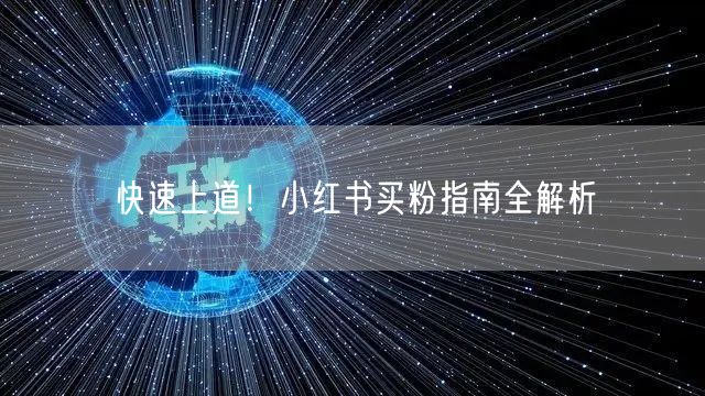 快速上道！小红书买粉指南全解析