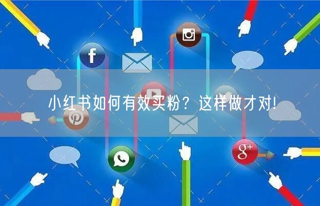 小红书如何有效买粉？这样做才对!