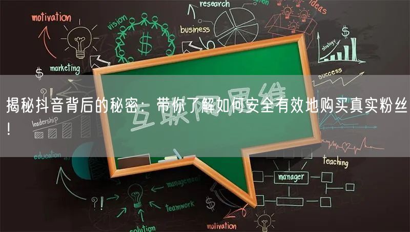 揭秘抖音背后的秘密：带你了解如何安全有效地购买真实粉丝！