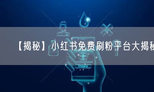 【揭秘】小红书免费刷粉平台大揭秘！