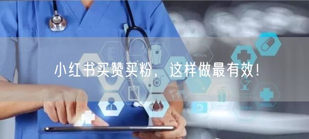 小红书买赞买粉，这样做最有效！