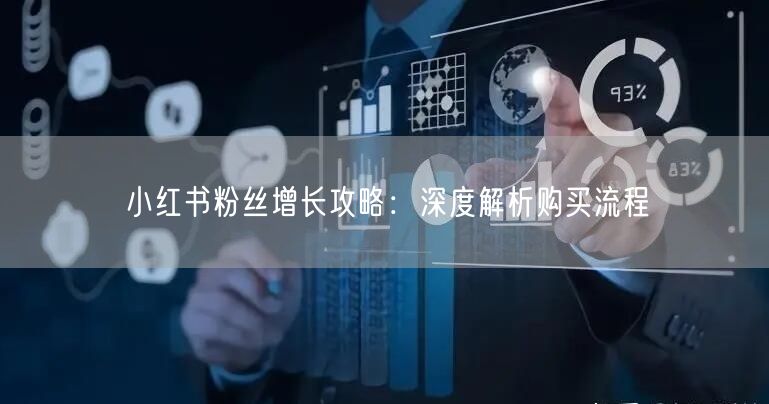 小红书粉丝增长攻略：深度解析购买流程