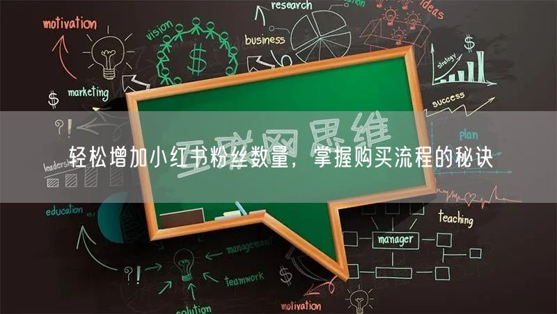 轻松增加小红书粉丝数量，掌握购买流程的秘诀