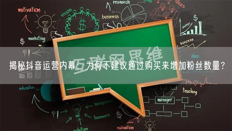 揭秘抖音运营内幕：为何不建议通过购买来增加粉丝数量？