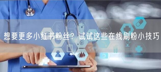 想要更多小红书粉丝？试试这些在线刷粉小技巧