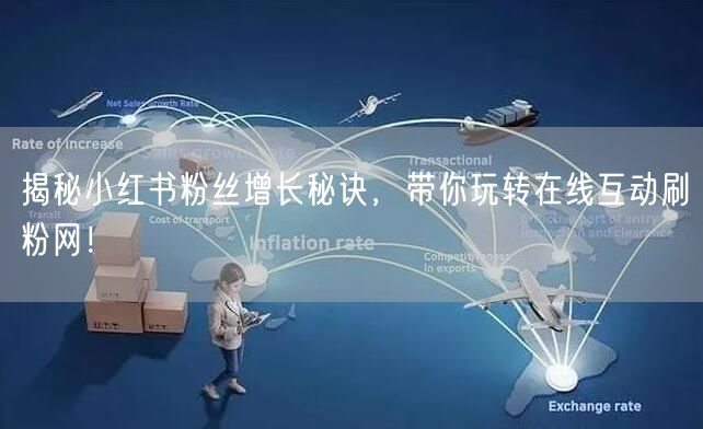 揭秘小红书粉丝增长秘诀，带你玩转在线互动刷粉网！