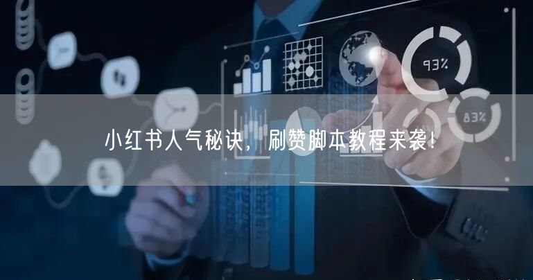 小红书人气秘诀，刷赞脚本教程来袭！