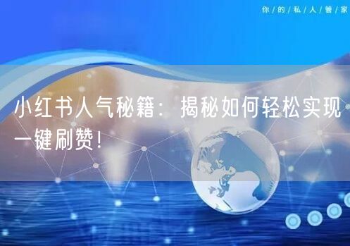 小红书人气秘籍：揭秘如何轻松实现一键刷赞！
