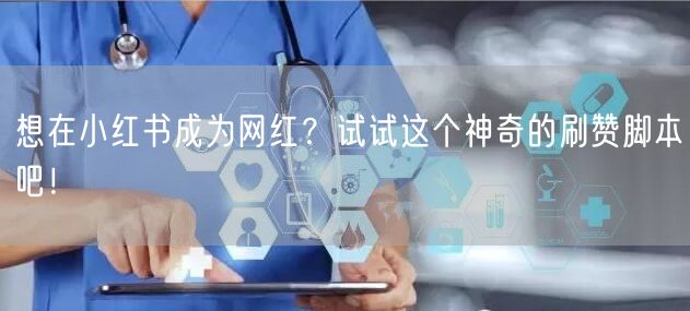 想在小红书成为网红？试试这个神奇的刷赞脚本吧！