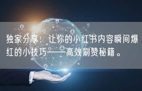 独家分享：让你的小红书内容瞬间爆红的小技巧——高效刷赞秘籍。