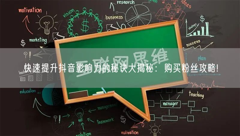 快速提升抖音影响力的秘诀大揭秘：购买粉丝攻略!