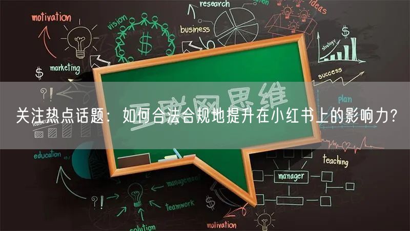 关注热点话题：如何合法合规地提升在小红书上的影响力？