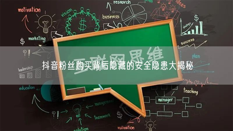 抖音粉丝购买背后隐藏的安全隐患大揭秘