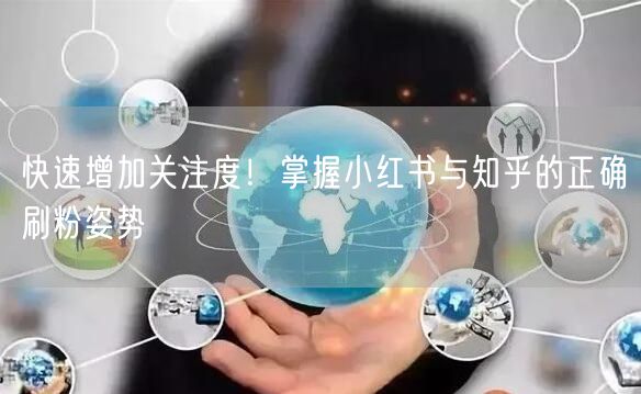 快速增加关注度！掌握小红书与知乎的正确刷粉姿势